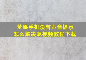 苹果手机没有声音提示怎么解决呢视频教程下载