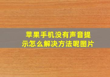 苹果手机没有声音提示怎么解决方法呢图片