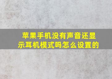 苹果手机没有声音还显示耳机模式吗怎么设置的