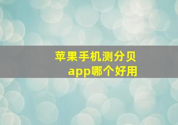 苹果手机测分贝app哪个好用