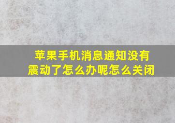 苹果手机消息通知没有震动了怎么办呢怎么关闭