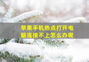 苹果手机热点打开电脑连接不上怎么办呢