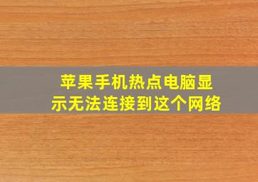 苹果手机热点电脑显示无法连接到这个网络