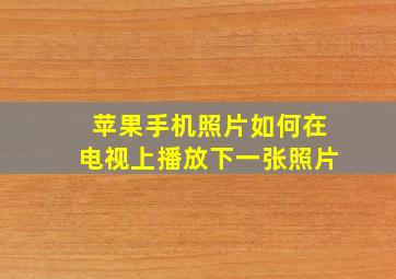 苹果手机照片如何在电视上播放下一张照片