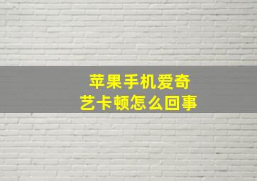 苹果手机爱奇艺卡顿怎么回事