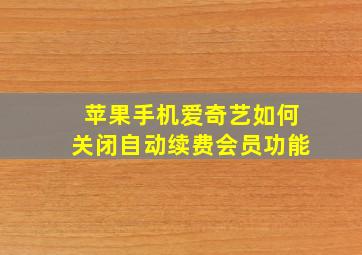 苹果手机爱奇艺如何关闭自动续费会员功能