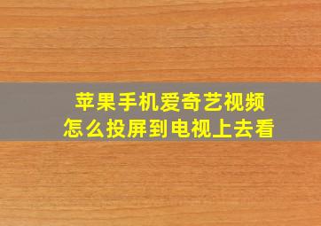 苹果手机爱奇艺视频怎么投屏到电视上去看