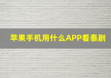 苹果手机用什么APP看泰剧