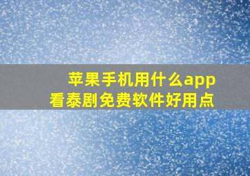 苹果手机用什么app看泰剧免费软件好用点