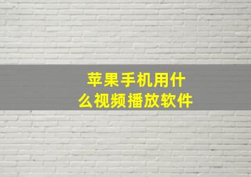 苹果手机用什么视频播放软件