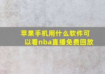 苹果手机用什么软件可以看nba直播免费回放