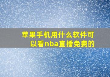 苹果手机用什么软件可以看nba直播免费的