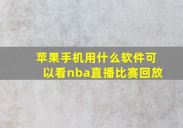 苹果手机用什么软件可以看nba直播比赛回放