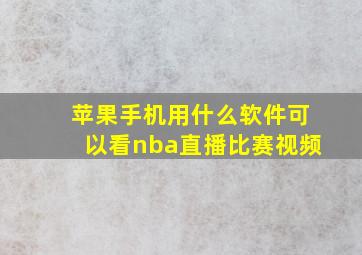 苹果手机用什么软件可以看nba直播比赛视频