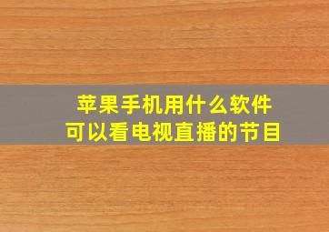 苹果手机用什么软件可以看电视直播的节目