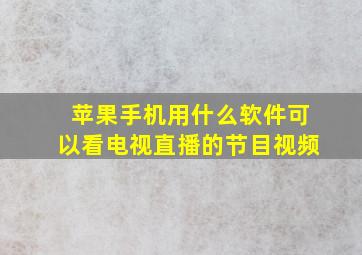 苹果手机用什么软件可以看电视直播的节目视频