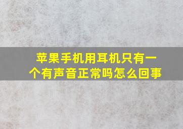 苹果手机用耳机只有一个有声音正常吗怎么回事