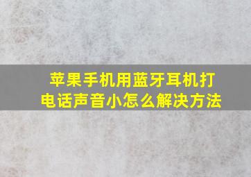 苹果手机用蓝牙耳机打电话声音小怎么解决方法