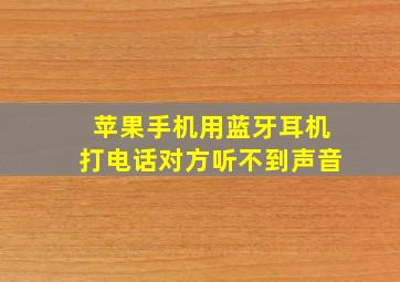 苹果手机用蓝牙耳机打电话对方听不到声音