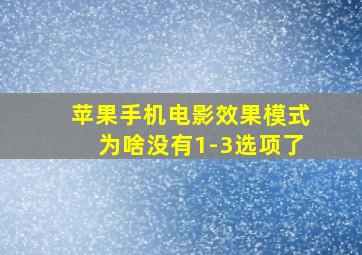 苹果手机电影效果模式为啥没有1-3选项了