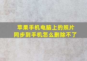 苹果手机电脑上的照片同步到手机怎么删除不了