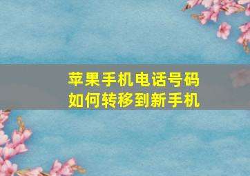 苹果手机电话号码如何转移到新手机