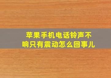 苹果手机电话铃声不响只有震动怎么回事儿