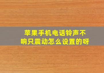 苹果手机电话铃声不响只震动怎么设置的呀