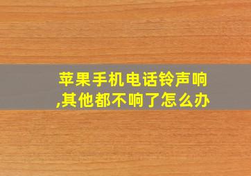 苹果手机电话铃声响,其他都不响了怎么办