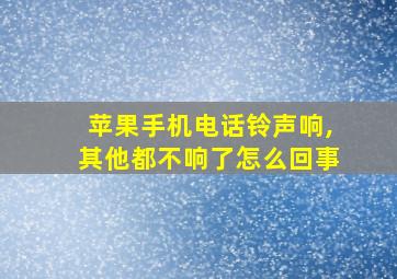 苹果手机电话铃声响,其他都不响了怎么回事