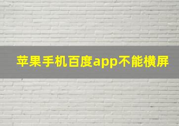 苹果手机百度app不能横屏