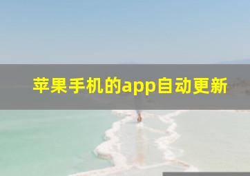 苹果手机的app自动更新