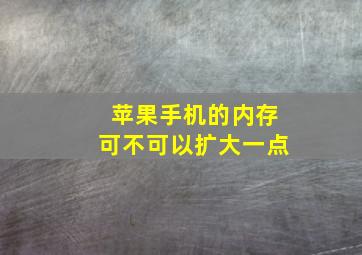 苹果手机的内存可不可以扩大一点