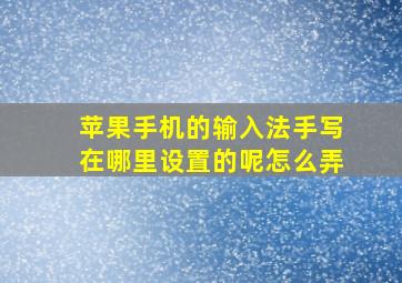 苹果手机的输入法手写在哪里设置的呢怎么弄