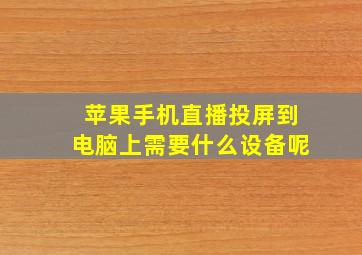 苹果手机直播投屏到电脑上需要什么设备呢