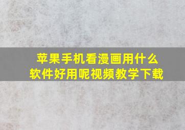 苹果手机看漫画用什么软件好用呢视频教学下载