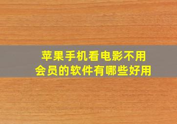 苹果手机看电影不用会员的软件有哪些好用