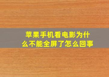 苹果手机看电影为什么不能全屏了怎么回事