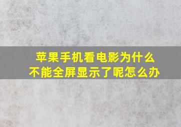 苹果手机看电影为什么不能全屏显示了呢怎么办