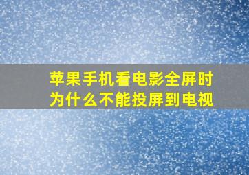 苹果手机看电影全屏时为什么不能投屏到电视