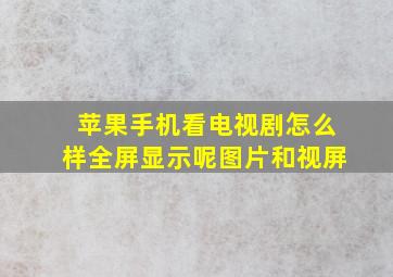 苹果手机看电视剧怎么样全屏显示呢图片和视屏