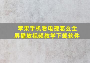 苹果手机看电视怎么全屏播放视频教学下载软件