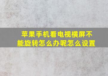 苹果手机看电视横屏不能旋转怎么办呢怎么设置