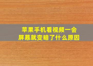 苹果手机看视频一会屏幕就变暗了什么原因