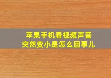 苹果手机看视频声音突然变小是怎么回事儿