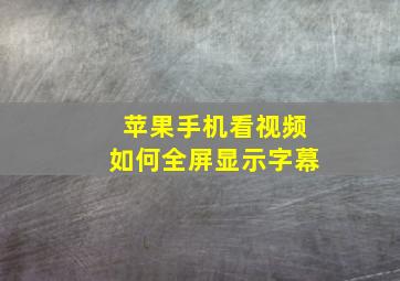 苹果手机看视频如何全屏显示字幕