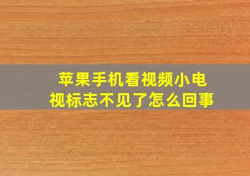 苹果手机看视频小电视标志不见了怎么回事