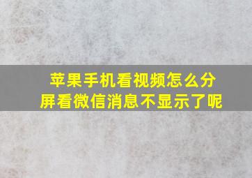 苹果手机看视频怎么分屏看微信消息不显示了呢