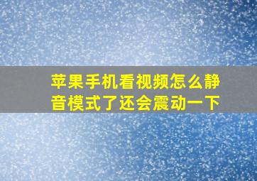 苹果手机看视频怎么静音模式了还会震动一下