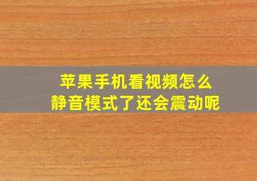 苹果手机看视频怎么静音模式了还会震动呢